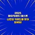 2025년 마이키워드 테스트: 나만의 키워드를 찾아보세요!