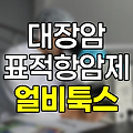 대장암 표적항암제 얼비툭스 요양급여 적용기준 상세 정리