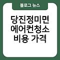 당진정미면 에어컨청소 업체추천 창문형에어컨추천 후기 비용가격 에어컨청소업체추천