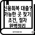 신용회복 중 대출 가능한 곳? 조건, 절차, 추천 정보 총정리