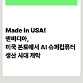 Made in USA! 엔비디아, 미국 본토에서 AI 슈퍼컴퓨터 생산 시대 개막 🚀