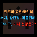 만트라(OM) 코인의 소개, 장단점, 작동원리, 미래 전망은??