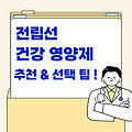 전립선 건강 영양제 추천과 선택 팁 총정리