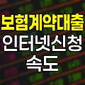 현대해상 보험계약대출 인터넷 신청 속도