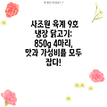 사조원 육계 9호 냉장 닭고기: 850g 4마리, 맛과 가성비를 모두 잡다!