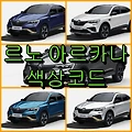 르노 아르카나 색상코드(컬러코드) 확인, 5가지 자동차 붓펜(카페인트) 파는 곳