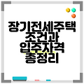 장기전세주택 조건과 입주자격 총정리