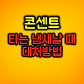 콘센트에서 타는 냄새가 날 때 대처법