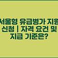 서울형 유급병가 지원 신청 | 자격 요건 및 지급 기준은?