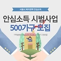 안심소득 시범사업 신청 방법 신청기간 500가구 모집