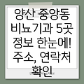 양산시 중앙동 비뇨기과 5곳: 주소, 위치, 운영시간, 전화번호 총정리