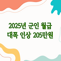 2025년 군인월급, 병장 월 205만원으로 대폭 인상