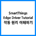 Edge Driver 제작 강좌 #1 - 스마트싱스 작동 원리 이해하기