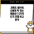 코메트 쉐이버, 나에게 딱 맞는 제품은? 5가지 인기 모델 비교 분석