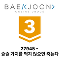 [백준 - 27945][GOLD 3][해설 X] - 슬슬 가지를 먹지 않으면 죽는다 (JAVA)