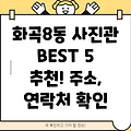 화곡제8동 사진관 BEST 5: 주소, 위치, 운영시간, 전화번호 총정리