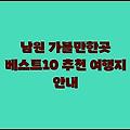 남원 가볼만한곳 베스트10 추천 여행지 안내
