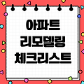 30평대 아파트 리모델링 초보자도 쉽게 시작하는 5단계 체크리스트