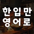 한입만 영어로: 작은 맛의 큰 즐거움!