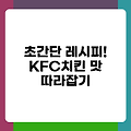 초간단 레시피! KFC치킨 맛 따라잡기