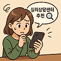 심리상담센터 추천, 진짜 도움 되는 곳은?