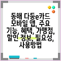동해 다둥e카드 모바일 앱, 주요 기능, 혜택, 가맹점, 할인 정보, 필요성, 사용방법
