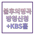 불후의명곡 2025 오 마이 스타 방청신청 출연진 kbs홀 신관공개홀