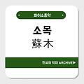 소목(蘇木)