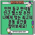 인천 동구 만석동 인근 헬스장 추천: 나에게 맞는 최고의 운동 공간을 찾아보세요!