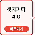 챗지피티 4.0 바로가기