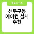 선두구동 에어컨 설치 에어컨매입 추천 비용 에어컨설치불가 실외기배관가격