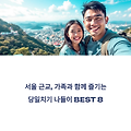 서울 근교, 가족과 함께 즐기는 당일치기 나들이 BEST 8