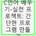 C언어 배우기-실전 프로젝트: 간단한 프로그램 만들기로 프로그래밍의 세계에 발을 내딛다