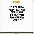 진중태 일본식 세라믹 찬기 세트 (9개입, 세트 B) 비교 분석: 당신에게 맞는 선택은?