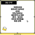 넥센타이어 엔프리즈 NPRIZ AH8 195/50R16: 출장장착 & 장점 분석 - 당신의 안전과 편안함을 위한 선택