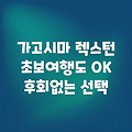 가고시마 호텔 렉스턴, 초보 여행도 OK!