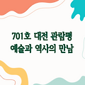 701호 대전 관람평 - 예술과 역사가 공존하는 여행