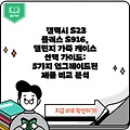 갤럭시 S23 플러스 S916, 챌린지 가죽 케이스 선택 가이드: 5가지 업그레이드된 제품 비교 분석