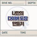 스쿠버다이빙 도장 만들기 : 로그북에 찍어주는 재미