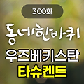 KBS 동네한바퀴 우즈베키스탄 타슈켄트 300화 2024년 12월 28일 맛집 식당 업체 촬영장소 촬영지 정보, 재외동포 특집 2부작 - 우즈베키스탄 타슈켄트편