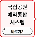 국립공원 예약통합시스템 국립공원관리공단 홈페이지 야영장 예약 총정리