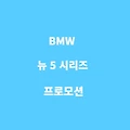 bmw new 5 시리즈 프로모션 사전예약 대상 혜택 재구매 특별 혜택