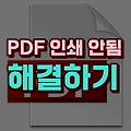 PDF 인쇄 안됨 오류 해결 방법(pc, 모바일)