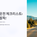 🚗 장거리 운전 체크리스트: 초보자 필독! 🛣️