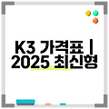 K3 가격표 | 2025 최신형