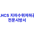 LHCS 지하수위저하공 전문시방서