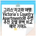 그리스 자고라 여행: Victoria's Country Apartments와 주변 추천 호텔 완벽 비교 예약 가이드