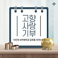 고향사랑기부제 연말정산기부금 10만원 혜택과 답례품 3만원 받고 세액공제 받는 방법