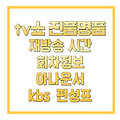 tv쇼진품명품 재방송 시간 회차정보 아나운서
