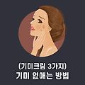 기미 없애는 방법 (기미크림 종류 3가지)